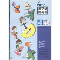 新英语提高班：小学4年级