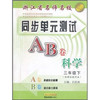 浙江省名师名校·同步单元测试AB卷：科学（3年级下）（新课标教科版）