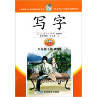 写字（8年级下册）（课课练）（新课标人教版）