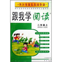 浙江省著名品牌教辅·跟我学阅读：2年级（上）（新课标人教版）