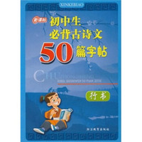 新课标初中生必背古诗文50篇字帖：行书