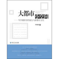 大都市小空间：写字楼阶层的诞生与新都市文化