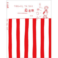 走着瞧:八零后女生的独自旅行
