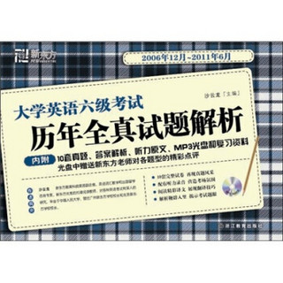 新东方·大学英语6级考试历年全真试题解析（2006.12-2011.6）