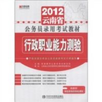 宏章出版·2012云南省公务员录用考试教材：行政职业能力测验