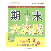 期末大决战：语文（6年级上册）（人民教育教材适用）