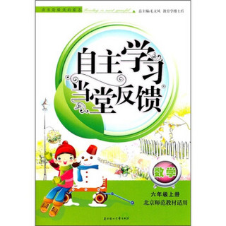 自主学习当堂反馈：数学（6年级上）（北京师范教材适用）（2011秋新版）
