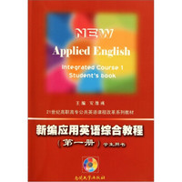 21世纪高职高专公共英语课程改革系列教材：新编应用英语综合教程（第1册）（套装共2册）（附光盘）