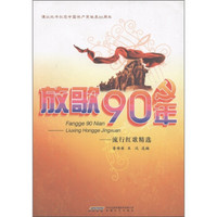 放歌90年：流行红歌精选