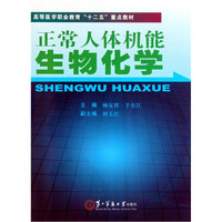 高等医学职业教育十二五重点教材：正常人体机能生物化学