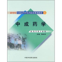 新世纪全国高等中医药院校规划教材：中成药学（供药学类专业用）