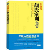 《颜氏家训》新解