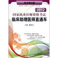 2012国家执业医师资格考试临床助理医师直通车：考点搜记篇