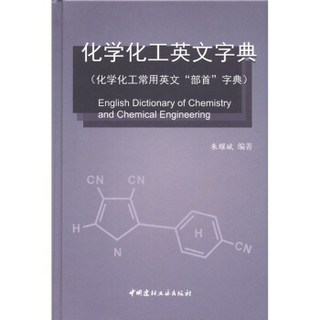 化学化工英文字典（化学化工常用英文“部首”字典）