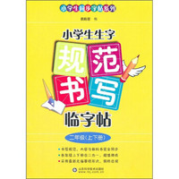 小学生同步字帖系列：小学生生字规范书写临字帖（2年级）