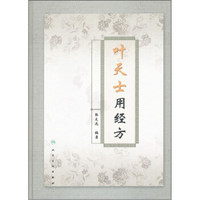 叶天士用经方