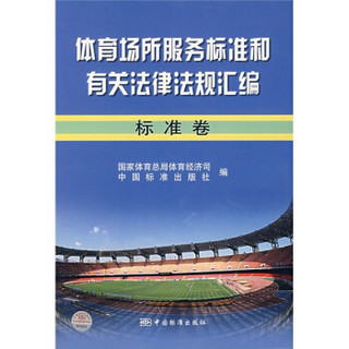体育场所服务标准和有关法律法规汇编（标准卷）