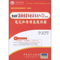 圣才教育·朱永涛《英语国家社会与文化入门》笔记与考研真题详解(第2版)(附140元大礼包)