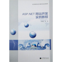 ASP.NET 网站开发实例教程