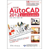 AutoCAD2012室内装饰装潢制图(中文版)(附光盘)