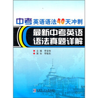 中考英语语法40天冲刺：最新中考英语语法真题详解