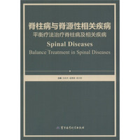 脊柱病与脊源性相关疾病平衡疗法治疗脊柱病及相关疾病
