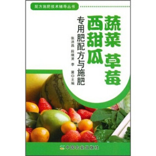 蔬菜·草莓·西甜瓜专用肥配方与施肥