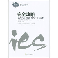 中学生完全攻略书系：完全攻略：高中思想政治学考必备