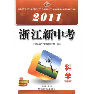 2011浙江新中考：科学（浙教版）