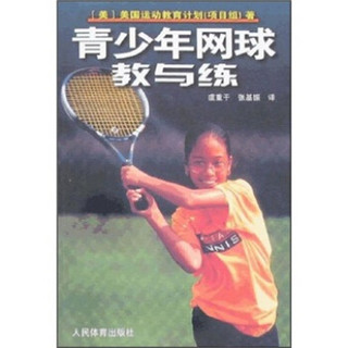 青少年网球教与练