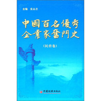 中国百名优秀企业家奋斗史（民营卷）