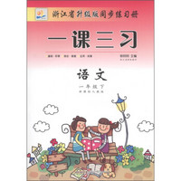 浙江省升级版同步练习册·一课三习：语文（1年级下）（新课标·人教版）