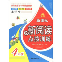 新课标新阅读点拨训练：4年级