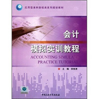 应用型本科财经类系列规划教材：会计模拟实训教程