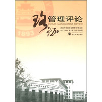 珞珈管理评论(2011年卷)(第2辑·总第9辑)