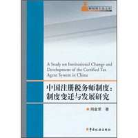 中国注册税务师制度：制度变迁与发展研究