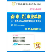 华图·省（市、县）事业单位公开招聘工作人员录用考试专用教材：公共基础知识（2012-2013）