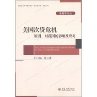 金融学论丛·美国次贷危机：原因、对我国的影响及应对