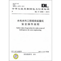 中华人民共和国电力行业标准（DL/T 5266-2011）：水电水利工程缆索起重机安全操作规程