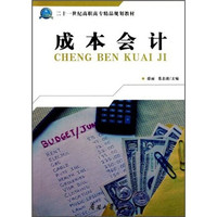 二十一世纪高职高专精品规划教材：成本会计
