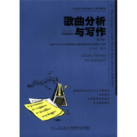 歌曲分析与写作（第3版）（修订版）/21世纪高师音乐系列教材