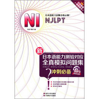 新日本语能力测验对应：N1全真模拟问题集（附MP3光盘1张）