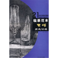 21世纪中国美术基础教育教学辅导用书·临摹范本：素描·质感训练