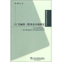 艾丽丝·默多克小说研究