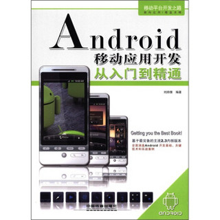 Android移动应用开发从入门到精通