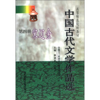高等师范院校教材·中国古代文学作品选（第4册）：宋辽金