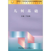 教育部人才培养模式改革和开放教育试点教材·数学与应用数学专业系列教材：几何基础