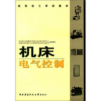 高级技工学校教材：机床电气控制