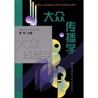 教育部人才培养模式改革和开放教育试点教材：大众传播学