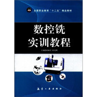 全国职业教育“十二五”精品教材:数控铣实训教程